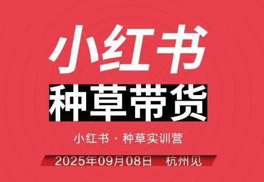 小红书种草带货实训营9月8日杭州线下课，全程录音+字幕，全网唯一小红书实战营-幼小初高学社