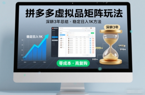 深耕3年之久总结,拼多多虚拟品矩阵玩法,稳定日入1K方法【揭秘】-幼小初高学社