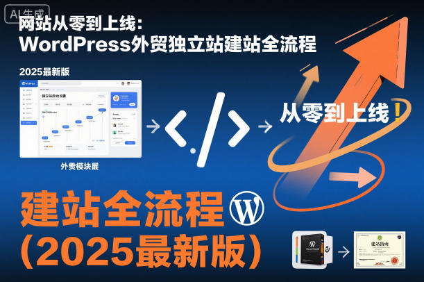 网站从零到上线：WordPress外贸独立站建站全流程(2025最新版)-幼小初高学社