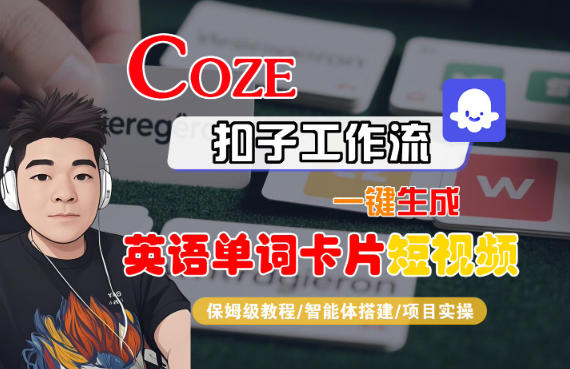 Coze扣子智能体工作流一键生成“英语单词卡片“短视频，全流程保姆级教学-幼小初高学社