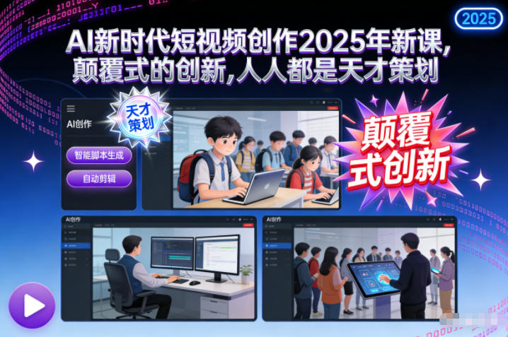 AI新时代短视频创作2025年新课，颠覆式的创新，人人都是天才策划-幼小初高学社