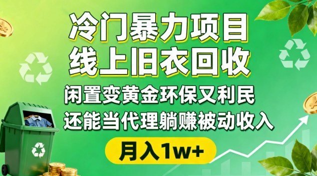 冷门暴力项目，线上旧衣回收，闲置变黄金环保又利民，还能当代理躺賺被动收入，变现+精准引流全流程-幼小初高学社