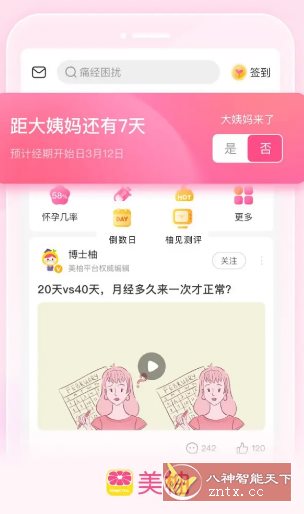 美柚8.89.0.0 纯净版★姨妈经期助手-幼小初高学社