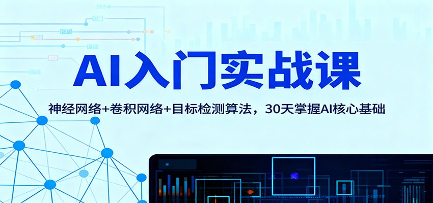 AI入门实战课：神经网络+卷积网络+目标检测算法，30天掌握AI核心基础-幼小初高学社