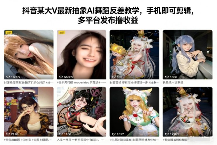 抖音某大V最新抽象AI舞蹈反差教学，手机即可剪辑，多平台发布撸收益-幼小初高学社