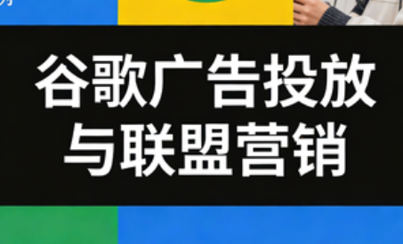 leo老师·谷歌广告投放与联盟营销-幼小初高学社