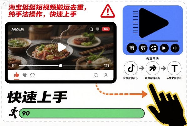 淘宝逛逛短视频搬运去重，纯手法操作，快速上手-幼小初高学社