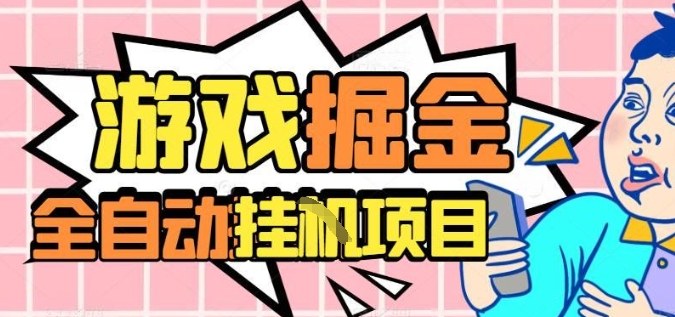 外服热门游戏搬砖，全自动升级打金无脑操作，月入过1W+，长期稳定副业好项目【揭秘】-幼小初高学社