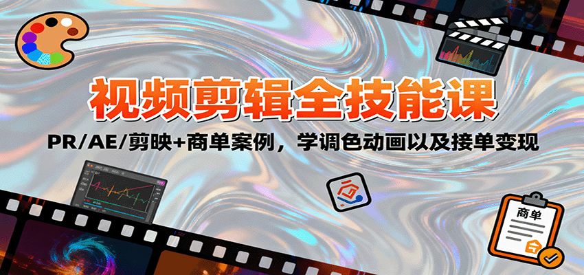 2025视频剪辑全技能课：PR/AE/剪映+商单案例，学调色动画以及接单变现-幼小初高学社