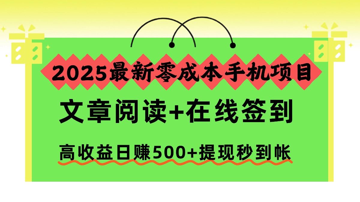 2025最新零成本手机项目，文章阅读+在线签到，高收益日赚500+提现秒到帐-幼小初高学社