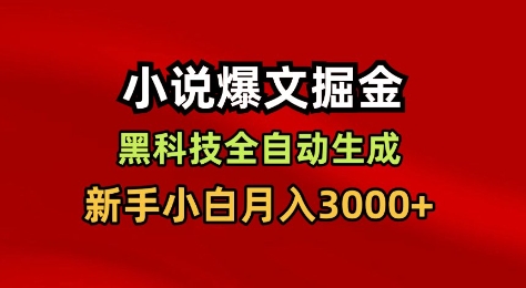 小说爆文掘金，黑科技一键全自动生成，新手小白月入3000+【揭秘】-幼小初高学社