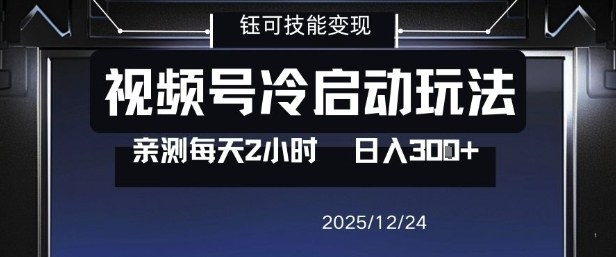 视频号分成计划冷启动玩法亲测每天2小时，0门槛副业项目，单号日入3张-幼小初高学社