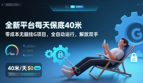 全新平台每天保底40米，零成本无脑挂G项目，全自动运行，解放双手【揭秘】-幼小初高学社
