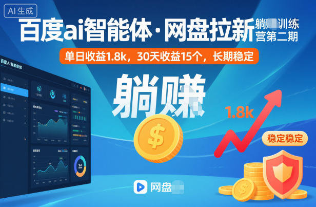 百度ai智能体·网盘拉新躺賺训练营第二期：单日收益1.8k，30天收益15个，长期稳定-幼小初高学社