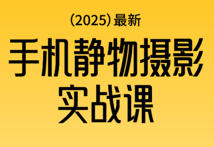 金老师·2025爆款手机静物摄影实战课-幼小初高学社