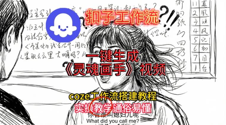 灵魂画手视频扣子工作流搭建教程2025保姆级教程，Coze工作流一键搭建，直接生成灵魂画手风格视频-幼小初高学社