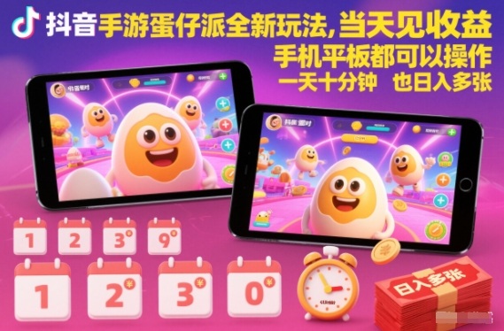 抖音手游蛋仔派对全新玩法，当天见收益，手机平板都可以操作，一天十分钟也日入多张【揭秘】-幼小初高学社
