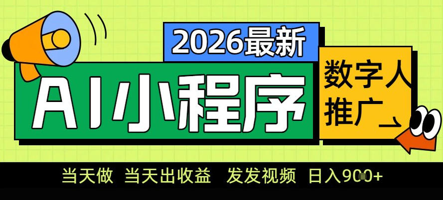 0门槛副业首选！小程序AI数字人推广，让你轻松实现经济独立【揭秘】-幼小初高学社