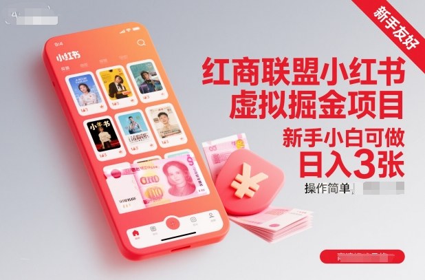 红商联盟小红书虚拟掘金项目，新手小白可做，操作简单，日入3张-幼小初高学社
