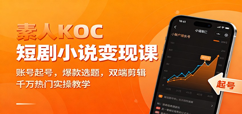 素人KOC短剧小说变现课：账号起号，爆款选题，双端剪辑，千万热门实操教学-幼小初高学社