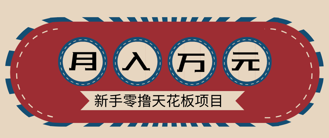 新手零撸天花板项目，网盘拉新零成本零门槛多种变现方式，轻松月入万元-幼小初高学社