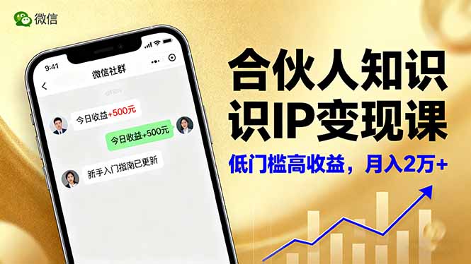 合伙人知识IP变现课，微信生态,内容创作与爆款打造,全网引流，新手月入2w+-幼小初高学社