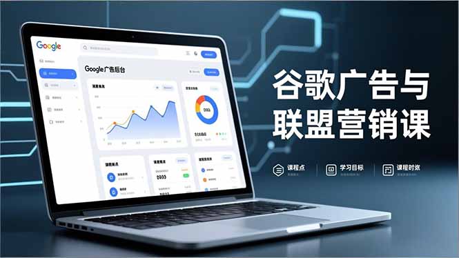 谷歌广告与联盟营销课，防关联注册、退款指南、流量追踪，全链路实战，月收益达5000美元+-幼小初高学社