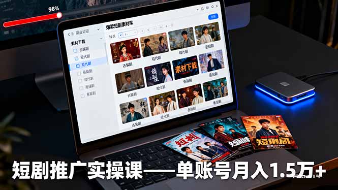 短剧推广实操课：授权获取+素材下载+爆款剪辑+平台运营，单账号月入1.5万+-幼小初高学社