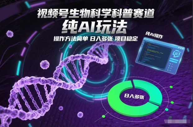 视频号生物科学科普赛道，纯AI玩法，操作方法简单，日入多张，项目稳定-幼小初高学社
