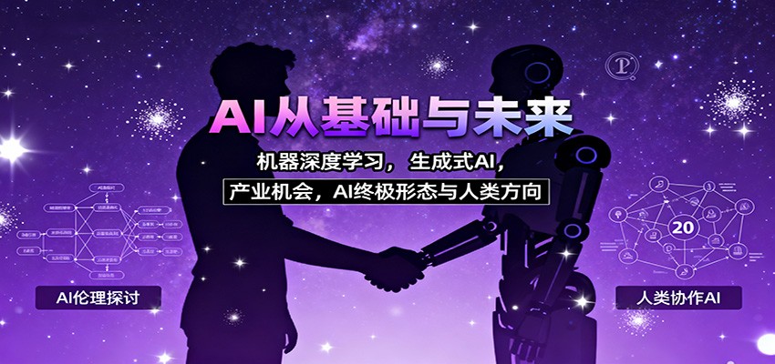 AI从基础与未来，机器深度学习，生成式AI ，产业机会，AI终极形态与人类方向-幼小初高学社