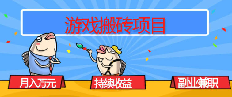 游戏搬砖项目，月入1W+，稳定持续收益，副业兼职賺米必看【揭秘】-幼小初高学社