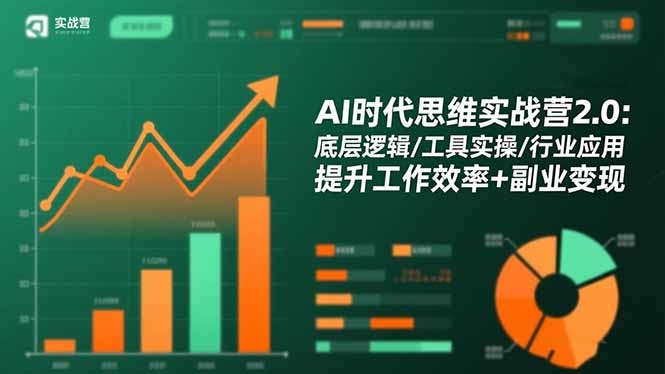 AI时代思维实战营2.0：底层逻辑/工具实操/行业应用 提升工作效率+副业变现-幼小初高学社