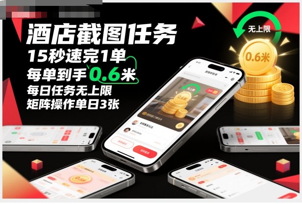 酒店截图任务，15秒速完1单，每单到手0.6米，每日任务无上限，全网首发玩法，矩阵操作单日3张【揭秘】-幼小初高学社