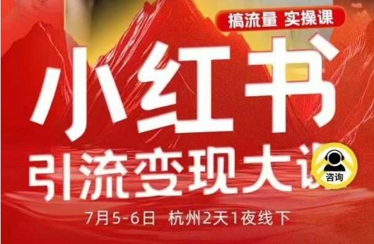 小红书引流变现7月线下大课，一次性讲透小红书笔记、矩阵、投放、引流、转化的全流程SOP-幼小初高学社