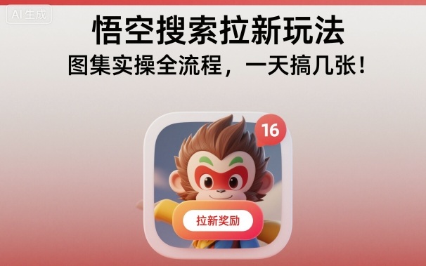 悟空搜索拉新玩法，图集实操全流程，一天搞几张-幼小初高学社