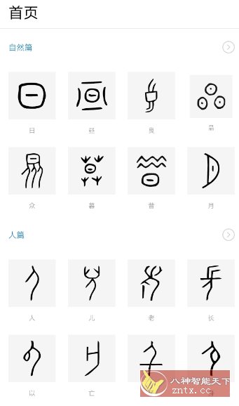 汉字的故事1.9.5高级版-幼小初高学社