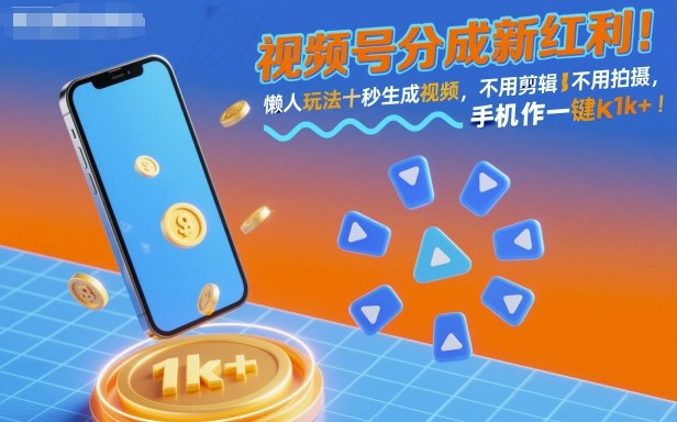视频号分成新红利！懒人玩法十秒生成视频，不用剪辑不用拍摄，手机一键操作，单日1k+【揭秘】-幼小初高学社