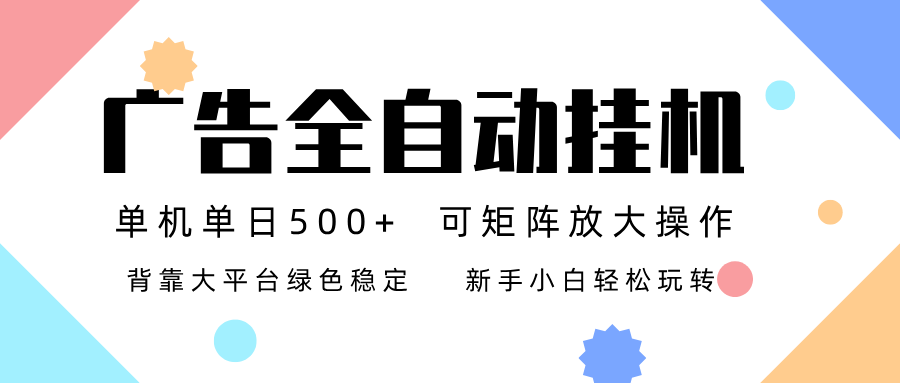 广告联盟全自动挂机 稳定运行两年之久，单机单日收益500+新手小白轻松玩转-幼小初高学社