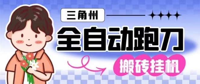 三角洲全自动跑刀挂G玩法矩阵操作单窗口日产一千万哈夫币月收益1W＋【揭秘】-幼小初高学社