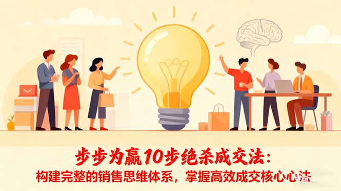 步步为赢10步绝杀成交法：构建完整的销售思维体系，掌握高效成交核心心法-幼小初高学社
