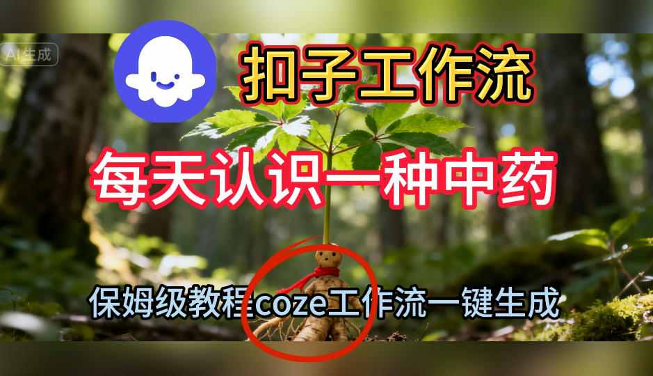 Coze扣子工作流一键生成每天认识一种中药短视频，保姆级搭建教学-幼小初高学社