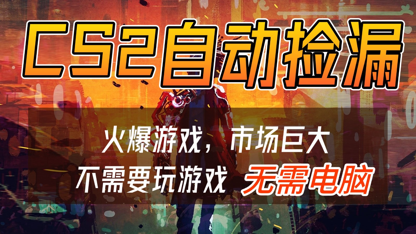 CS2游戏交易市场自动捡漏赚钱，开年王炸项目，无需电脑，一部手机轻松日入500+-幼小初高学社