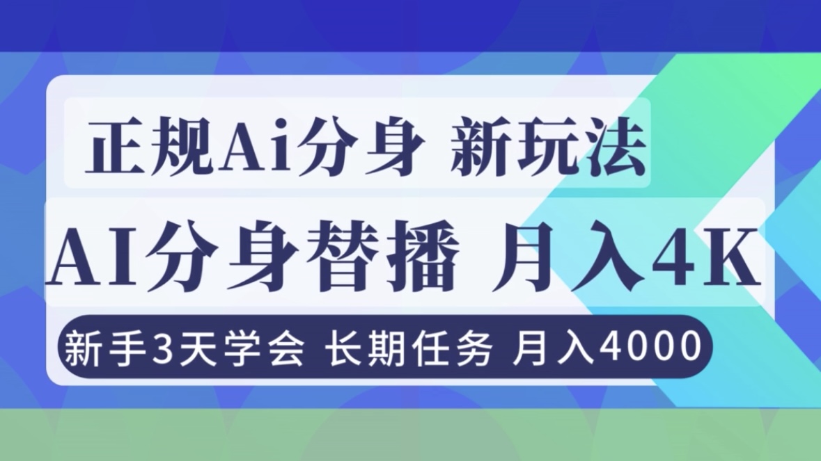正规Ai分身直播，月入4000+，新手3天学会！-幼小初高学社