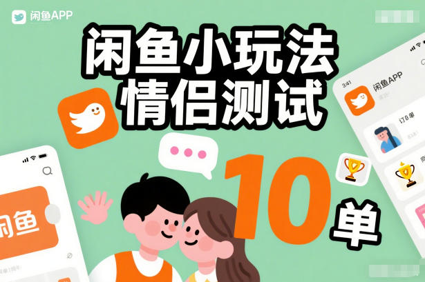 闲鱼小玩法情侣测试，操作简单，没有成本，每天10单-幼小初高学社