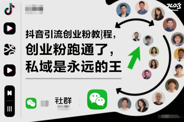 抖音引流创业粉教程，创业粉终于跑通了，私域是永远的王-幼小初高学社