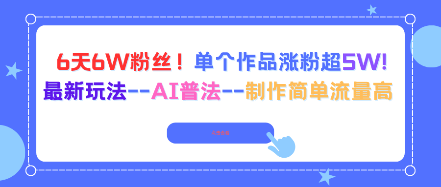 6天6W粉丝！单个作品涨粉超5W!最新玩法–AI普法–制作简单流量高-幼小初高学社