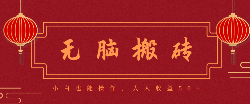 零成本零门槛无脑搬砖项目，新手也能日收益50+，可批量操作赚更多-幼小初高学社