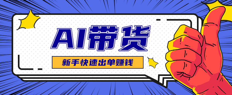 AI图文卖货：选品和测品，新手用最短的时间，快速测出能出单的好品！-幼小初高学社