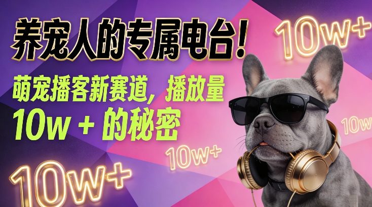 养宠人的专属电台！萌宠播客新赛道，播放量10w+的秘密-幼小初高学社