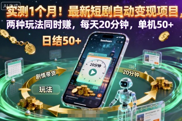 实测1个月！最新短剧自动变现项目，两种玩法同时賺，每天20分钟，单机50+【揭秘】-幼小初高学社